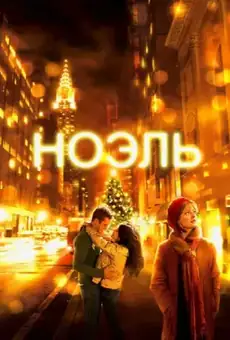 Ноэль