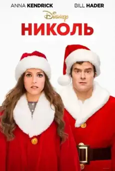 Николь