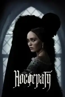 Носферату