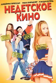 Недетское кино
