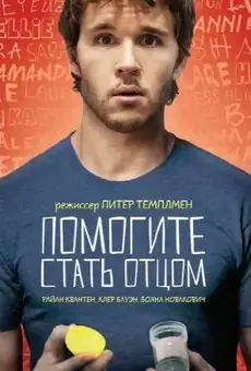 Помогите стать отцом