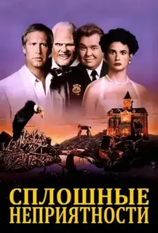 Сплошные неприятности