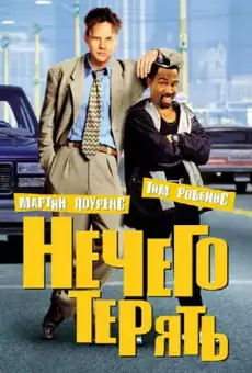 Нечего терять