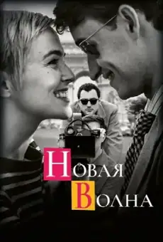 Новая волна
