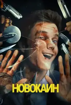 Новокаин