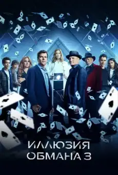 Иллюзия обмана 3
