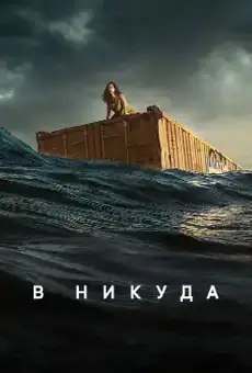 В никуда