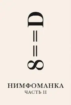 Нимфоманка: Часть 2