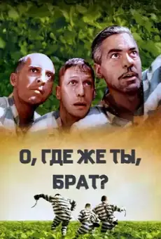 О, где же ты, брат?
