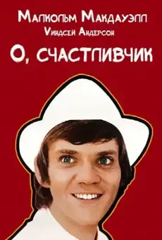 О, счастливчик