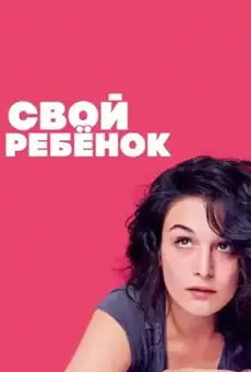 Свой ребёнок