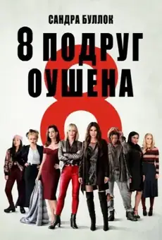 Восемь подруг Оушена