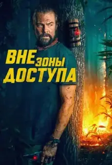 Вне зоны доступа