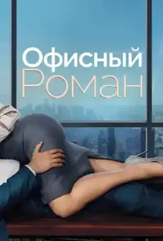 Роман на работе