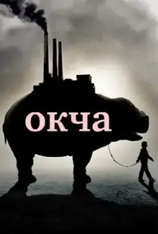 Окча