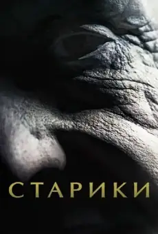 Старики