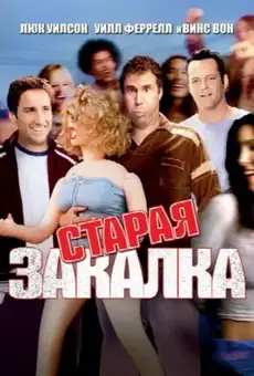 Старая закалка