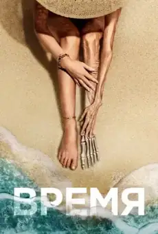 Время / Old (фильм, 2021)