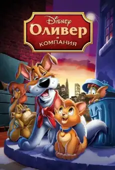 Оливер и компания