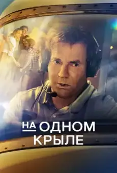 На одном крыле