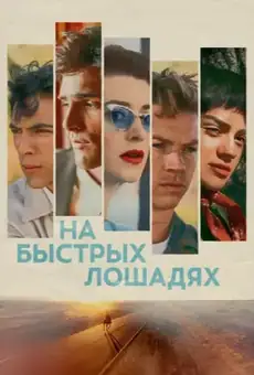 На быстрых лошадях