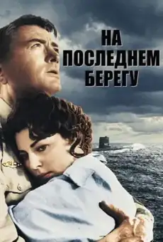 На берегу