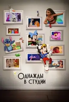 Однажды в студии