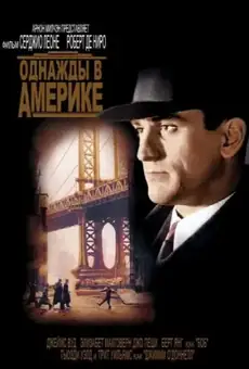 Однажды в Америке