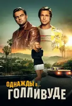 Однажды в… Голливуде