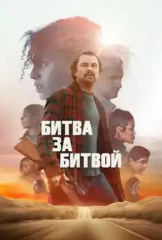 Битва за битвой