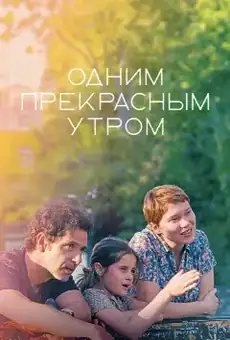 Одним прекрасным утром