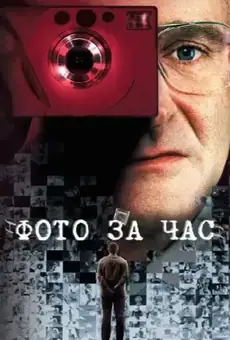 Фото за час
