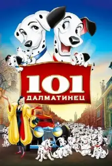 101 далматинец / One Hundred and One Dalmatians (фильм, 1961)