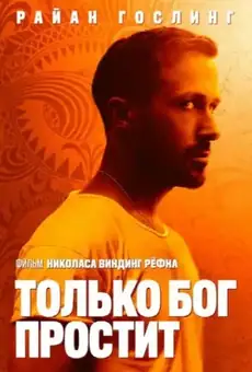 Только Бог простит