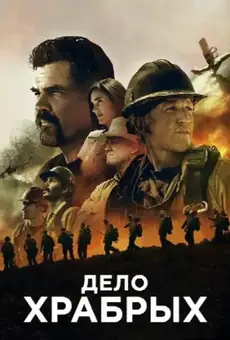 Дело храбрых