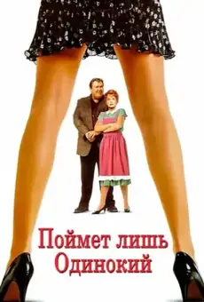 Поймет лишь одинокий