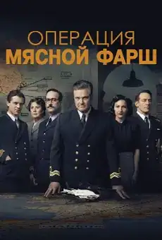 Операция «Мясной фарш»