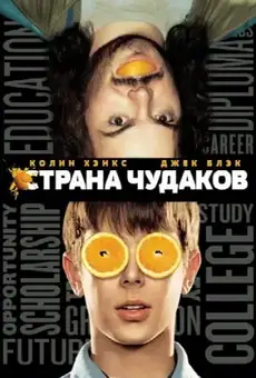Страна чудаков