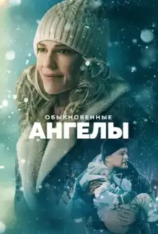 Обыкновенные ангелы