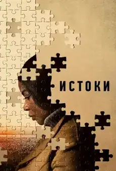 Истоки