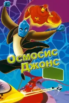 Осмосис Джонс