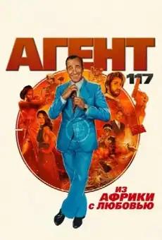 Агент 117: Из Африки с любовью