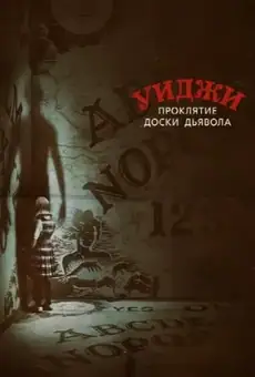 Уиджи. Проклятие доски дьявола