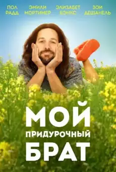 Мой придурочный брат
