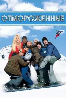 Отмороженные