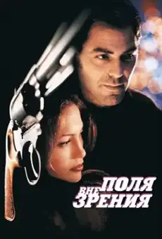 Вне поля зрения
