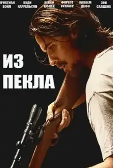 Из пекла