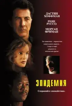Эпидемия