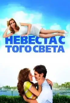 Невеста с того света