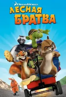 Лесная братва